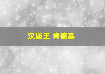 汉堡王 肯德基